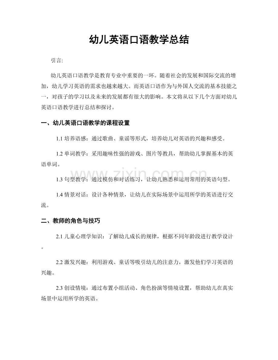 幼儿英语口语教学总结.docx_第1页