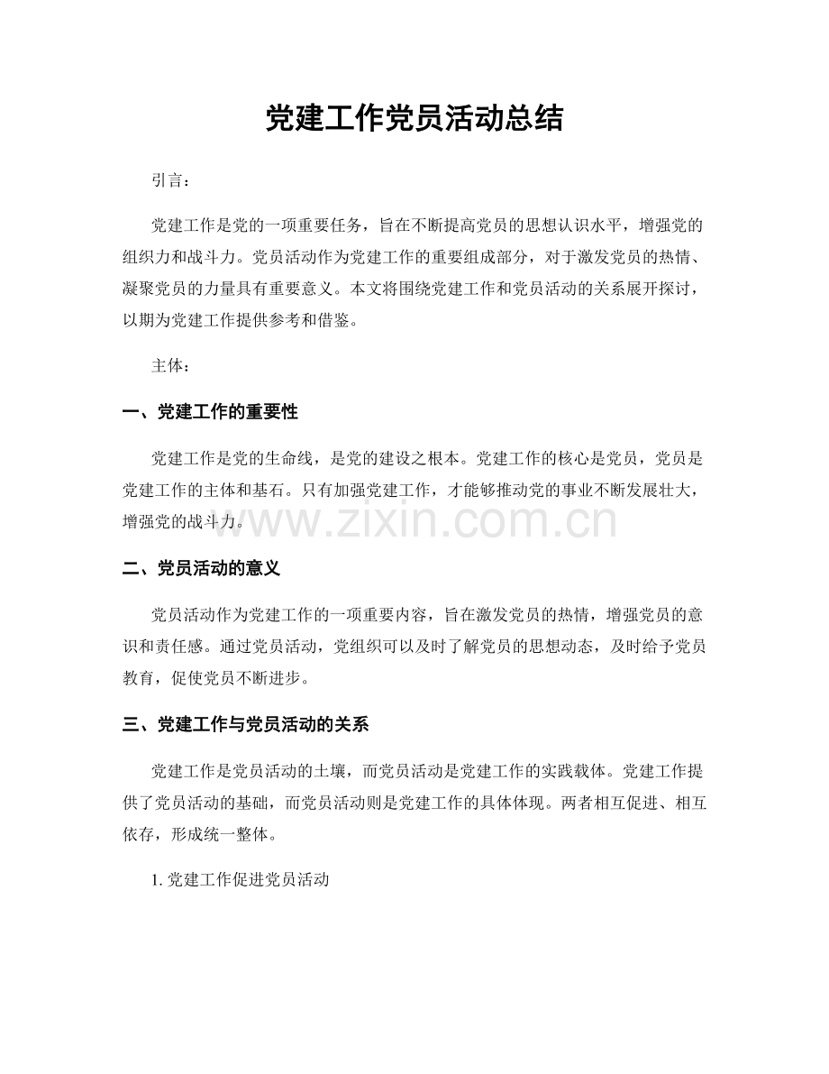 党建工作党员活动总结.docx_第1页