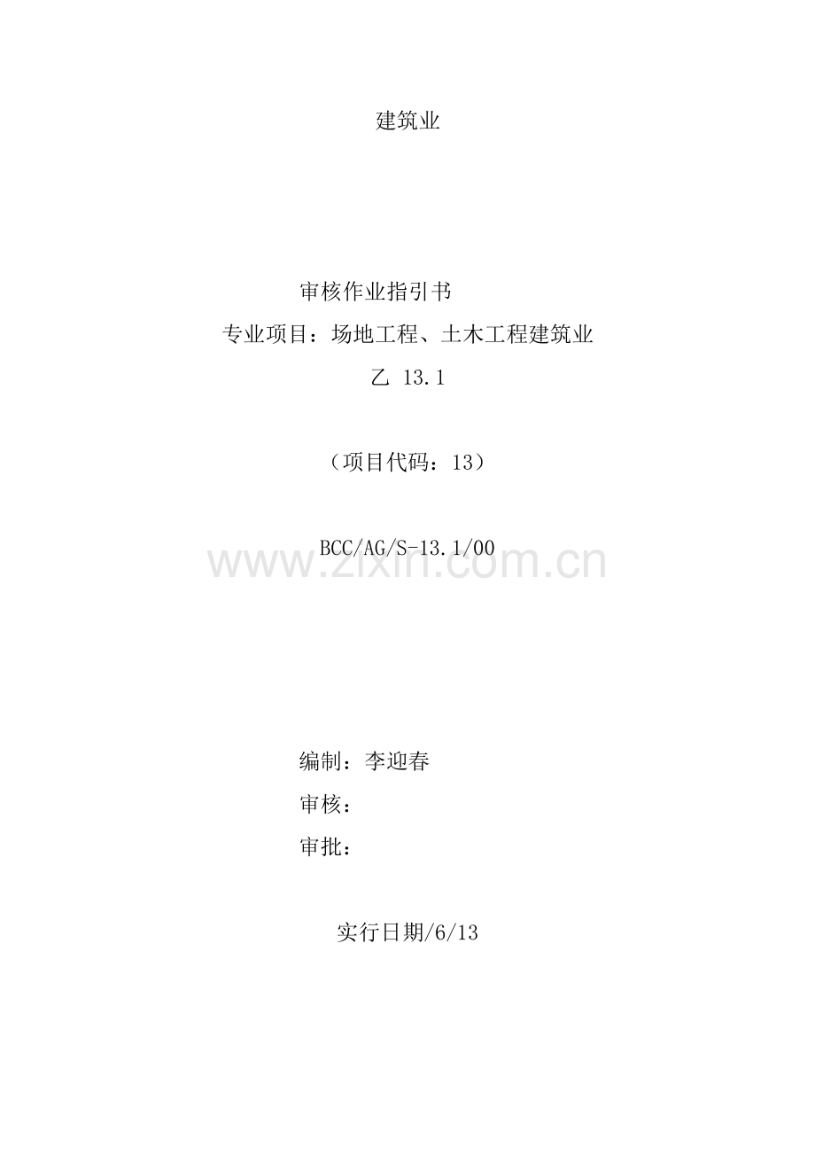 BCC职业安全健康管理全新体系专业审核作业指导优质建筑业.docx_第1页