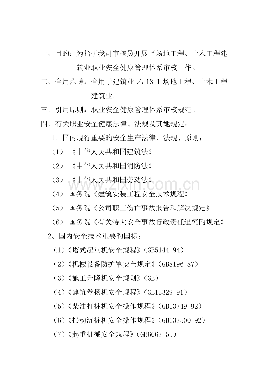 BCC职业安全健康管理全新体系专业审核作业指导优质建筑业.docx_第2页