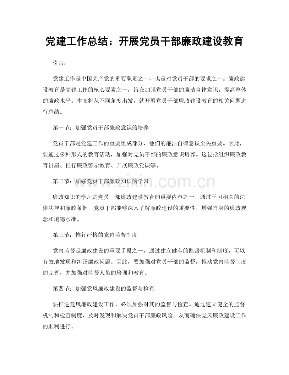 党建工作总结：开展党员干部廉政建设教育.docx_第1页