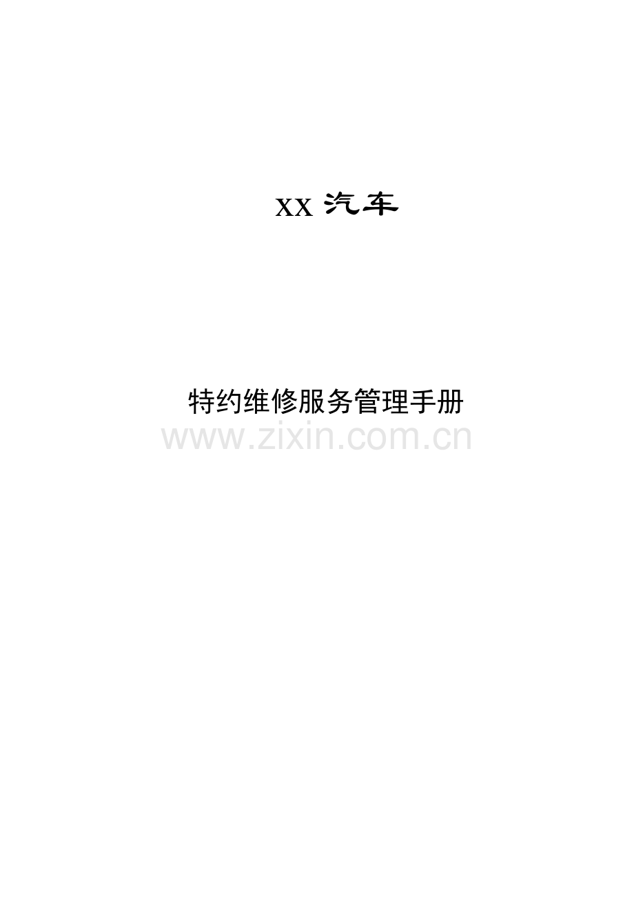 汽车售后服务管理手册样本.doc_第1页