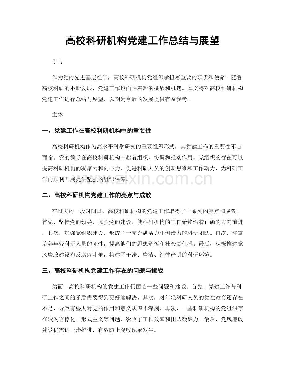 高校科研机构党建工作总结与展望.docx_第1页