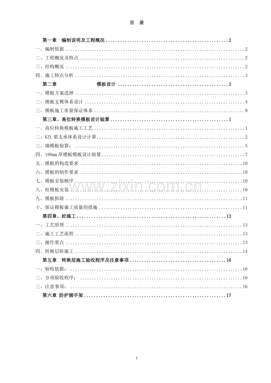 旋凯帝景转换层以下专项施工方案-学位论文.doc_第2页