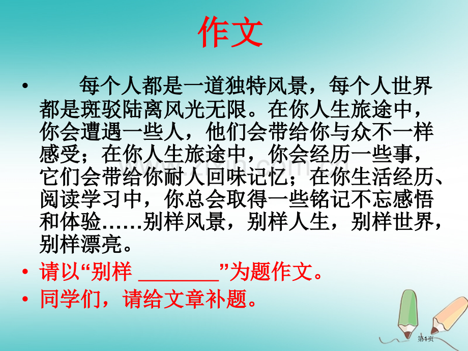 七年级语文上册半命题作文构思立意市公开课一等奖百校联赛特等奖大赛微课金奖PPT课件.pptx_第1页