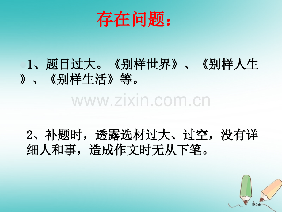 七年级语文上册半命题作文构思立意市公开课一等奖百校联赛特等奖大赛微课金奖PPT课件.pptx_第2页
