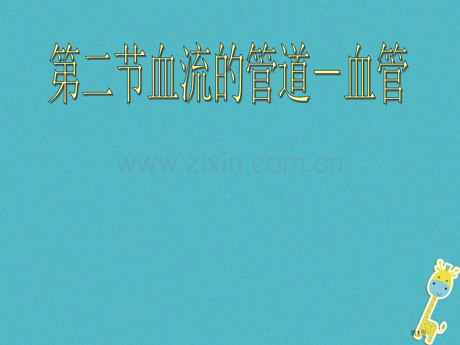 七年级生物下册4.4.2血流的管道—血管讲义4市公开课一等奖百校联赛特等奖大赛微课金奖PPT课件.pptx_第1页
