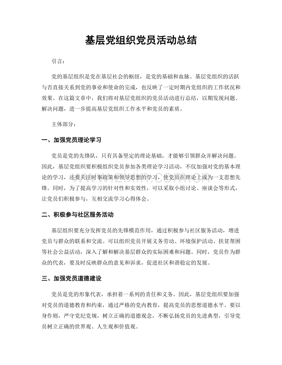基层党组织党员活动总结.docx_第1页