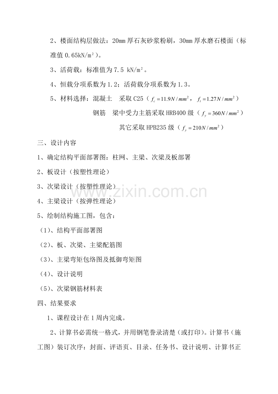 现浇钢筋混凝土单向板肋梁楼盖设计计算报告书.doc_第2页