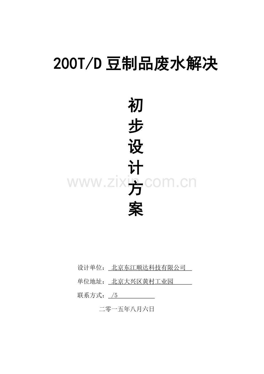 豆制品废水处理设计专项方案.doc_第1页