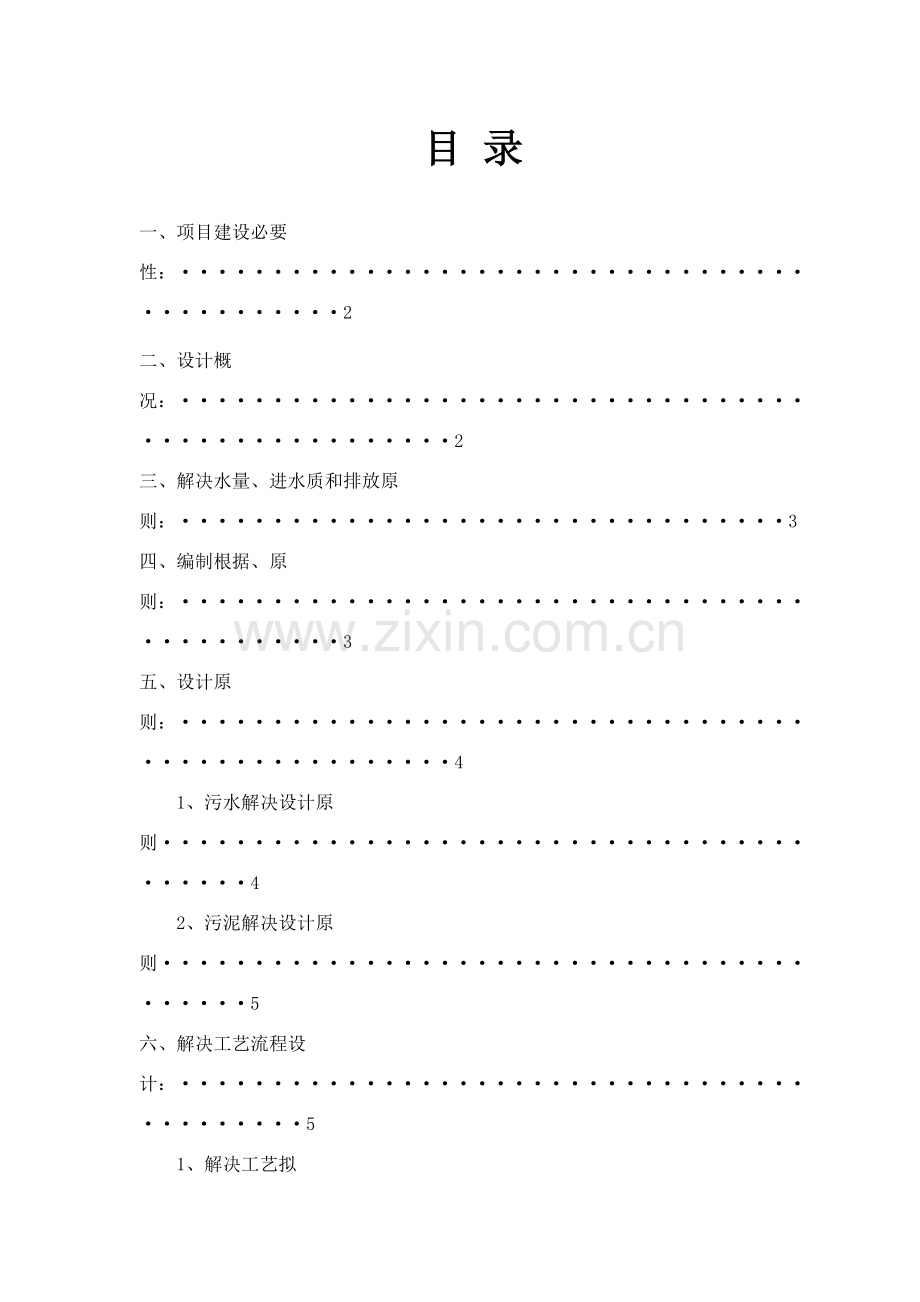 豆制品废水处理设计专项方案.doc_第2页
