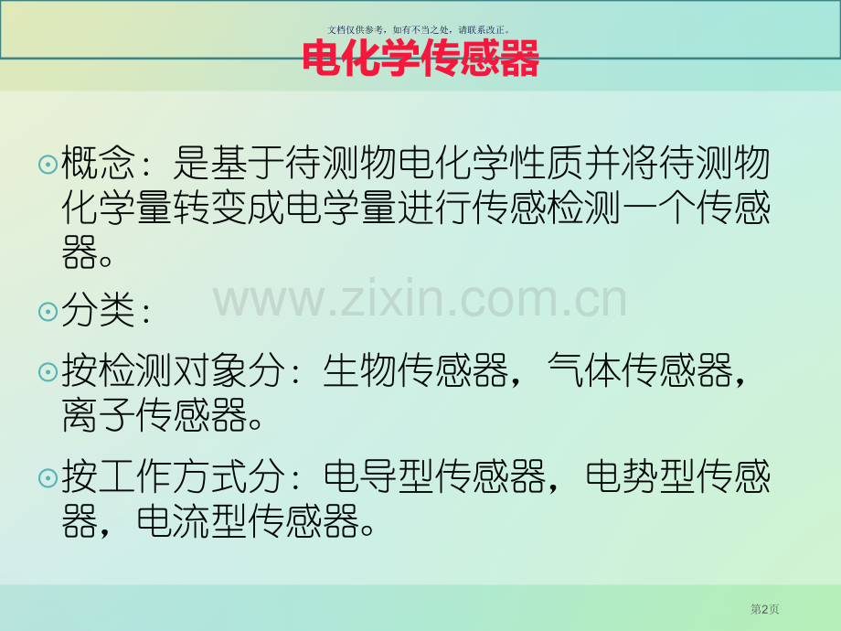 电化学传感器原理和实例市公开课一等奖百校联赛获奖课件.pptx_第2页