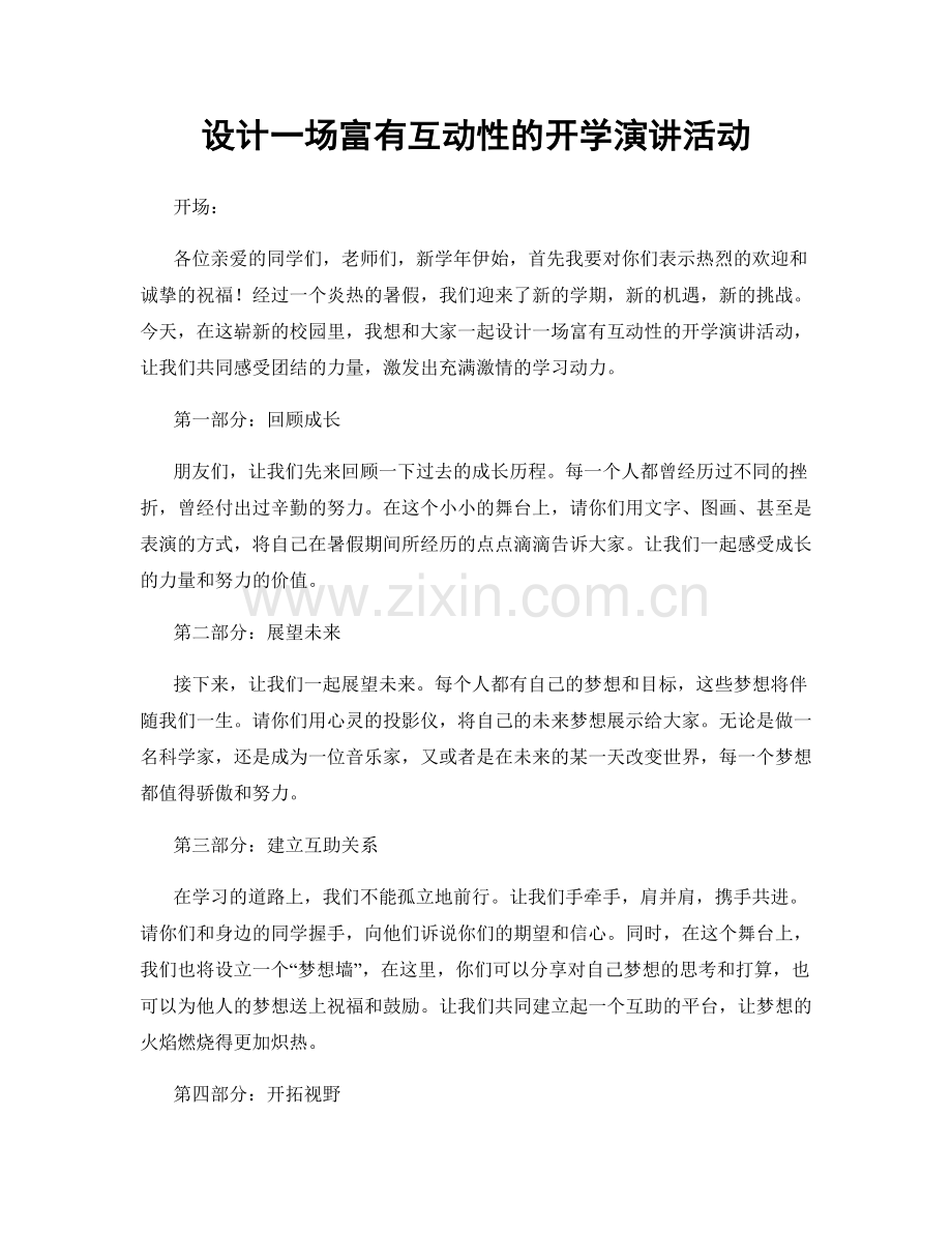 设计一场富有互动性的开学演讲活动.docx_第1页