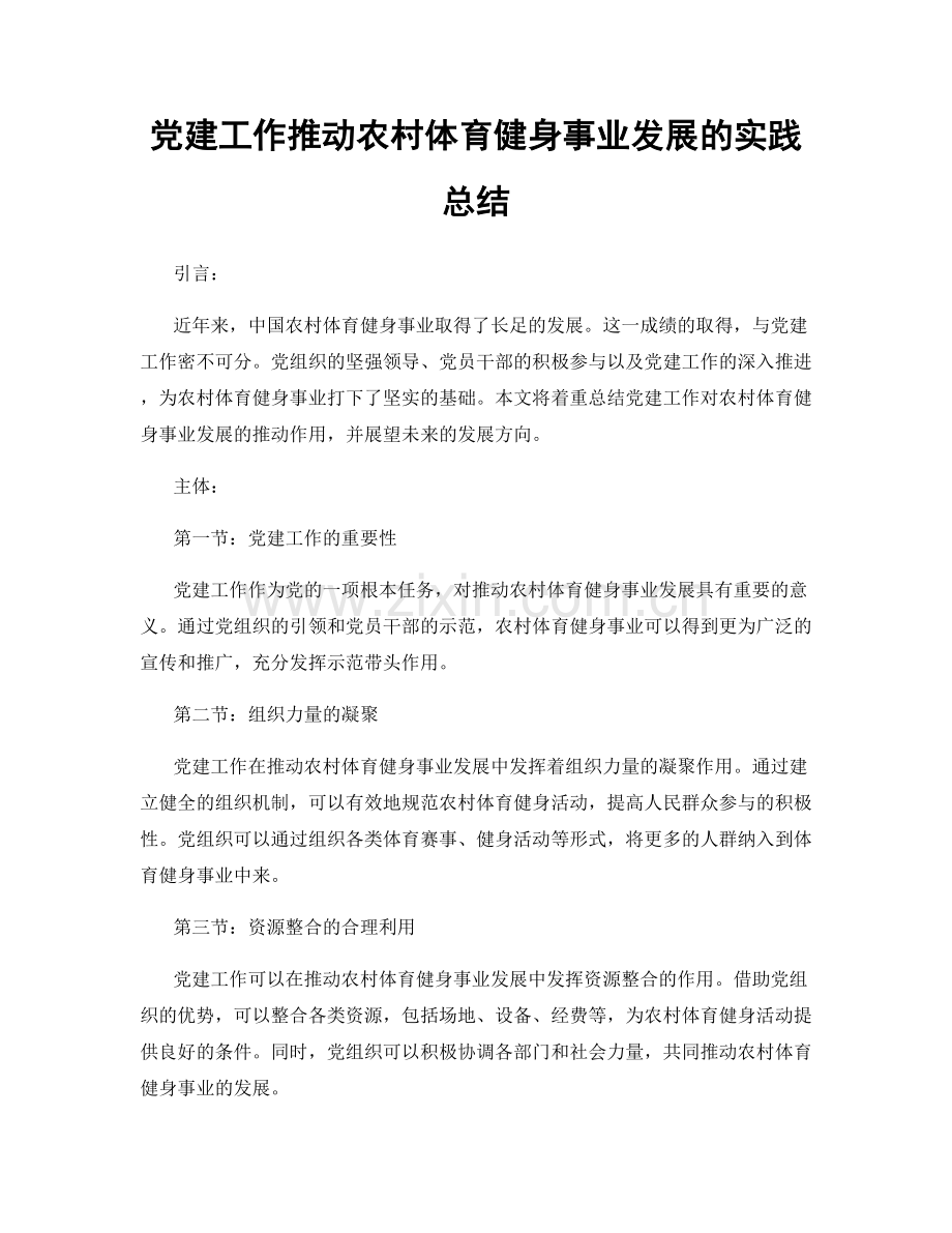 党建工作推动农村体育健身事业发展的实践总结.docx_第1页