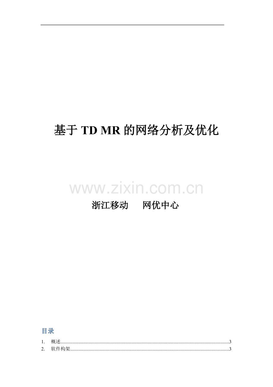 基于TDMR的网络分析及优化.doc_第1页