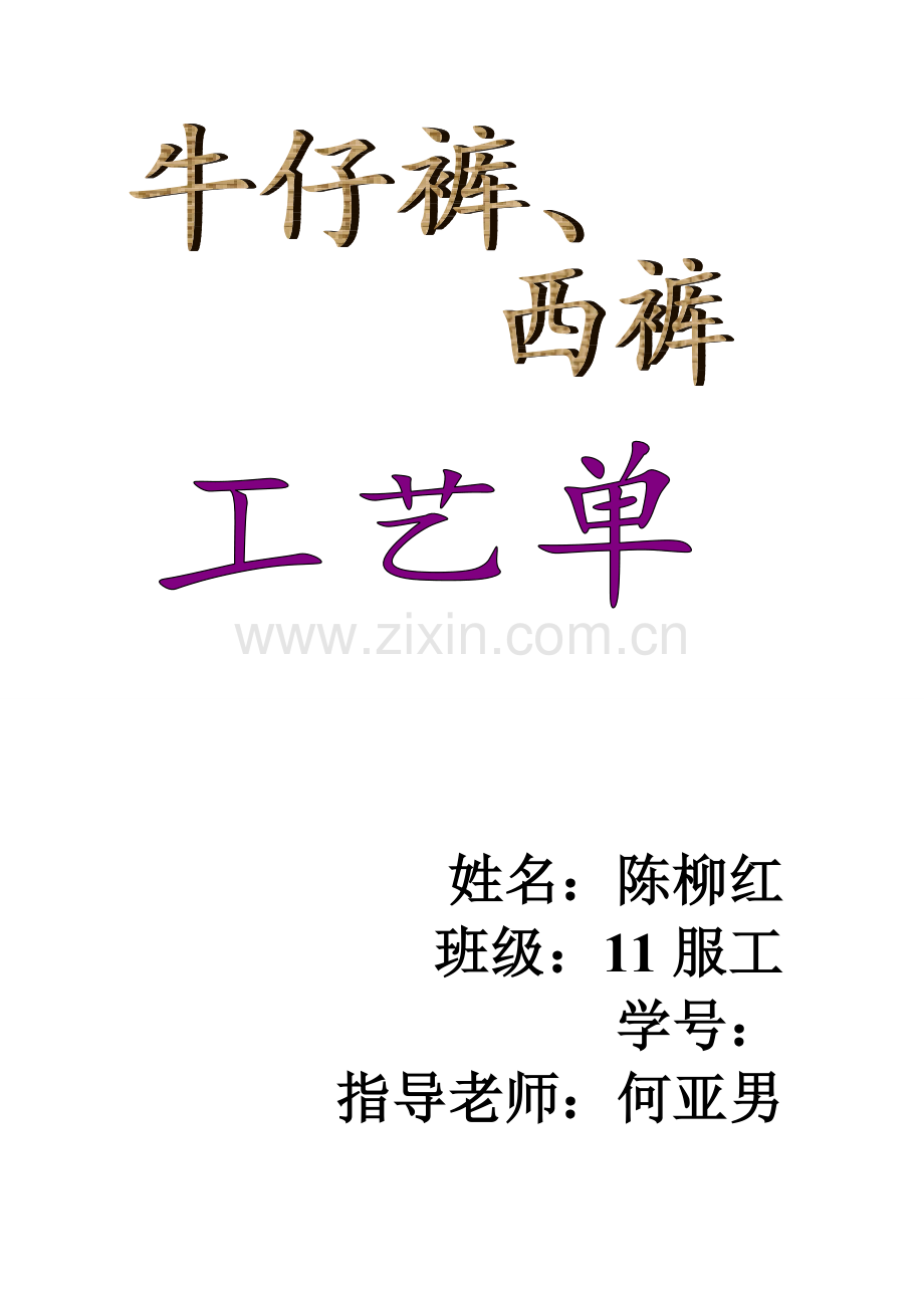 牛仔裤西裤工艺单(2)模板.doc_第1页