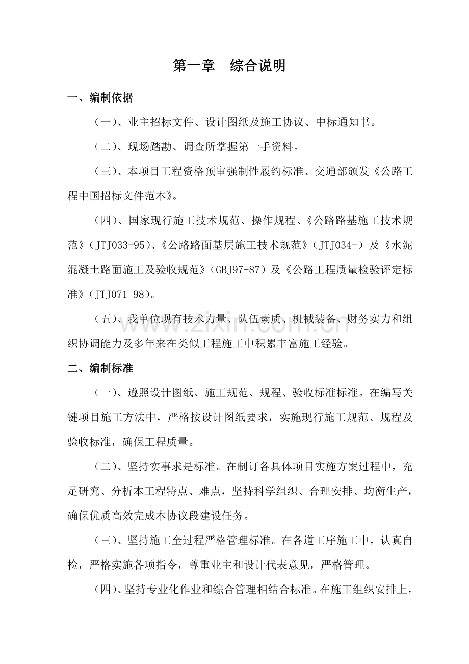 水泥砼路面综合项目施工组织设计.doc_第1页