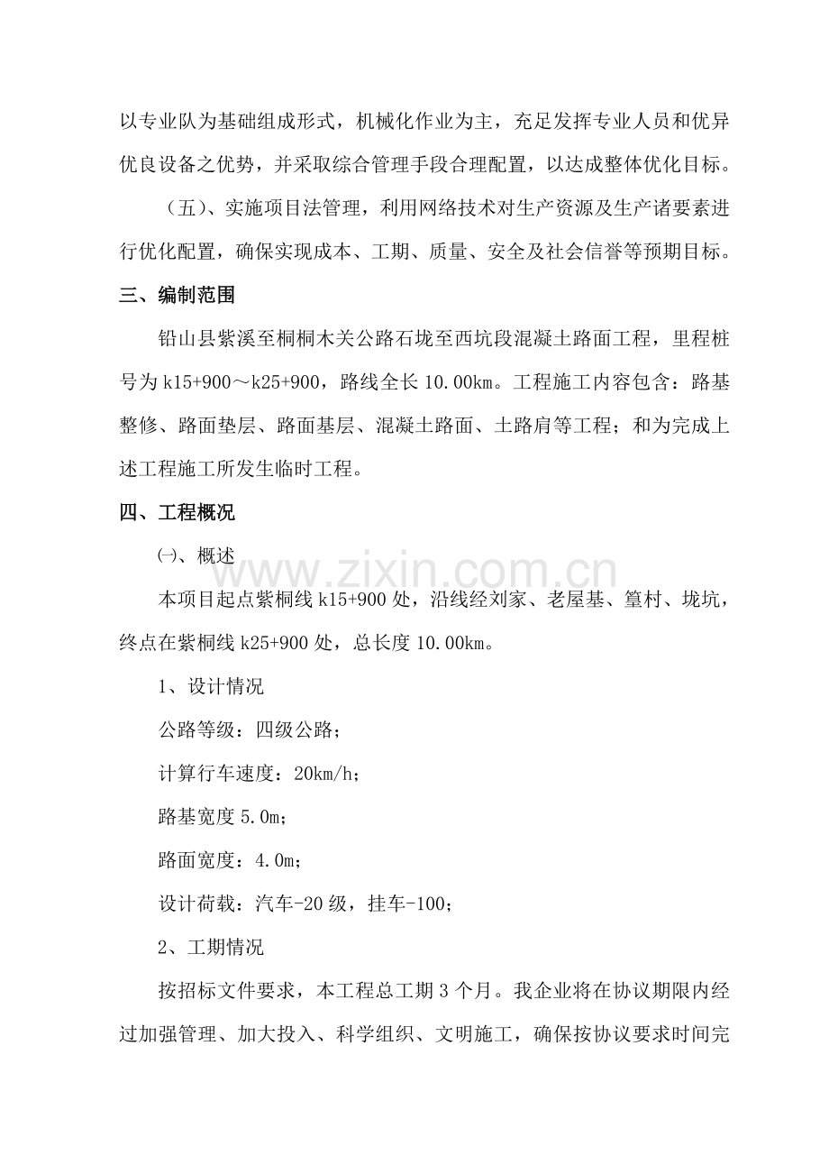 水泥砼路面综合项目施工组织设计.doc_第2页