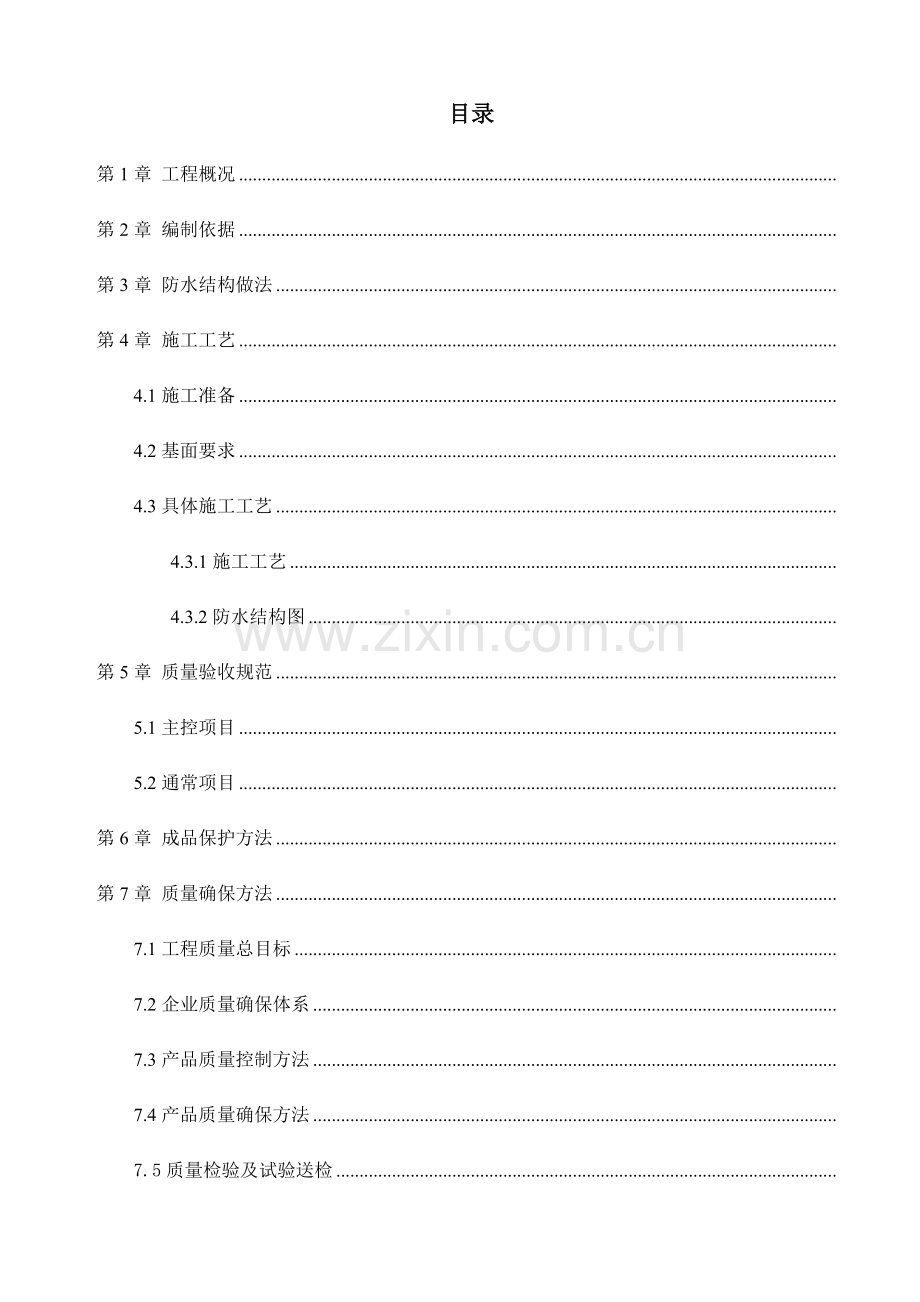 东山谷碧桂园防水卷材综合标准施工专业方案.docx_第1页