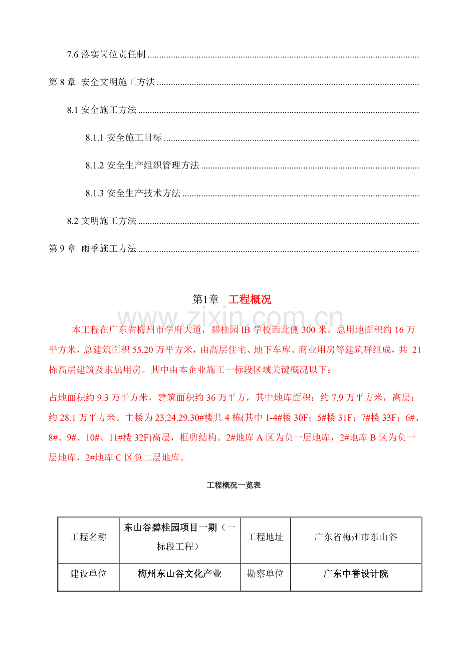 东山谷碧桂园防水卷材综合标准施工专业方案.docx_第2页