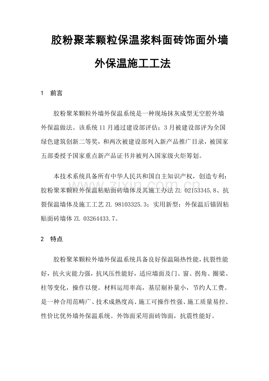 胶粉聚苯颗粒保温浆料面砖饰面外墙外保温综合项目施工新工法.doc_第1页
