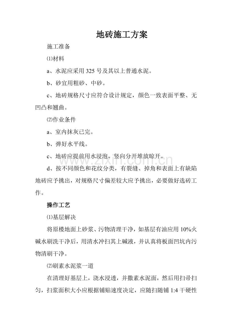 防滑地砖楼面综合项目施工专项方案.doc_第1页