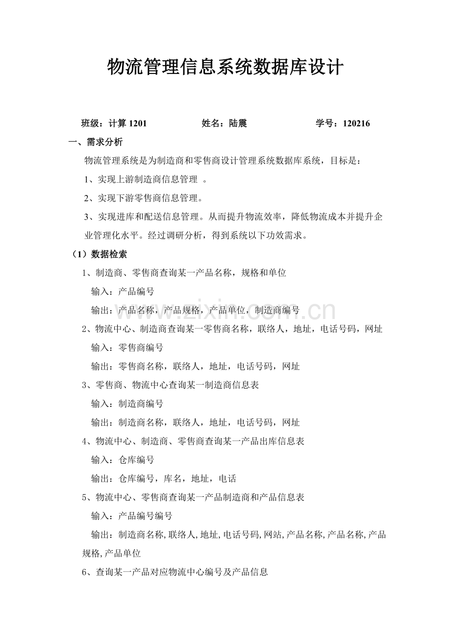 物流综合管理系统的SQL数据库设计含代码.doc_第1页