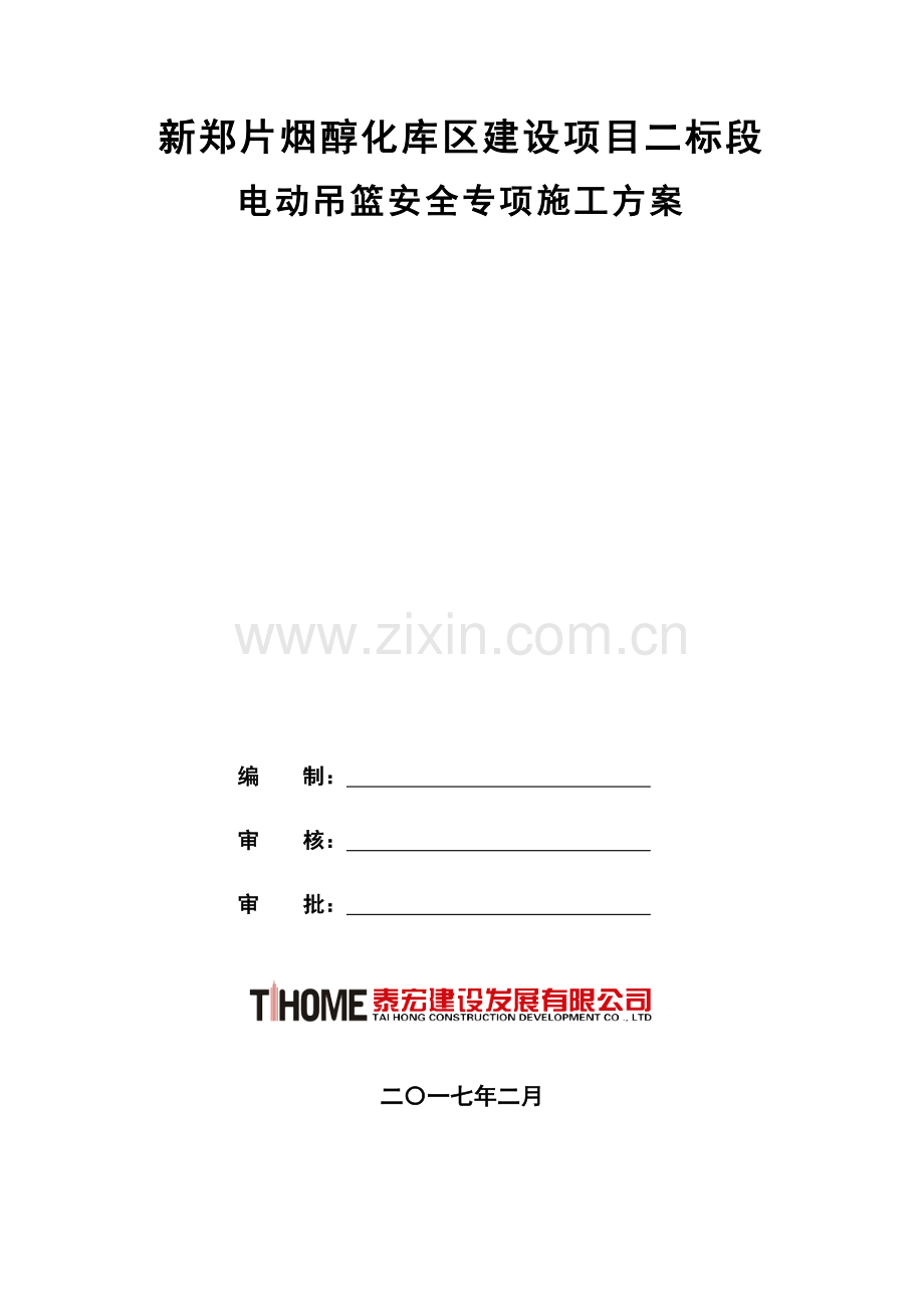 电动吊篮安全专项综合项目施工专项方案.doc_第1页