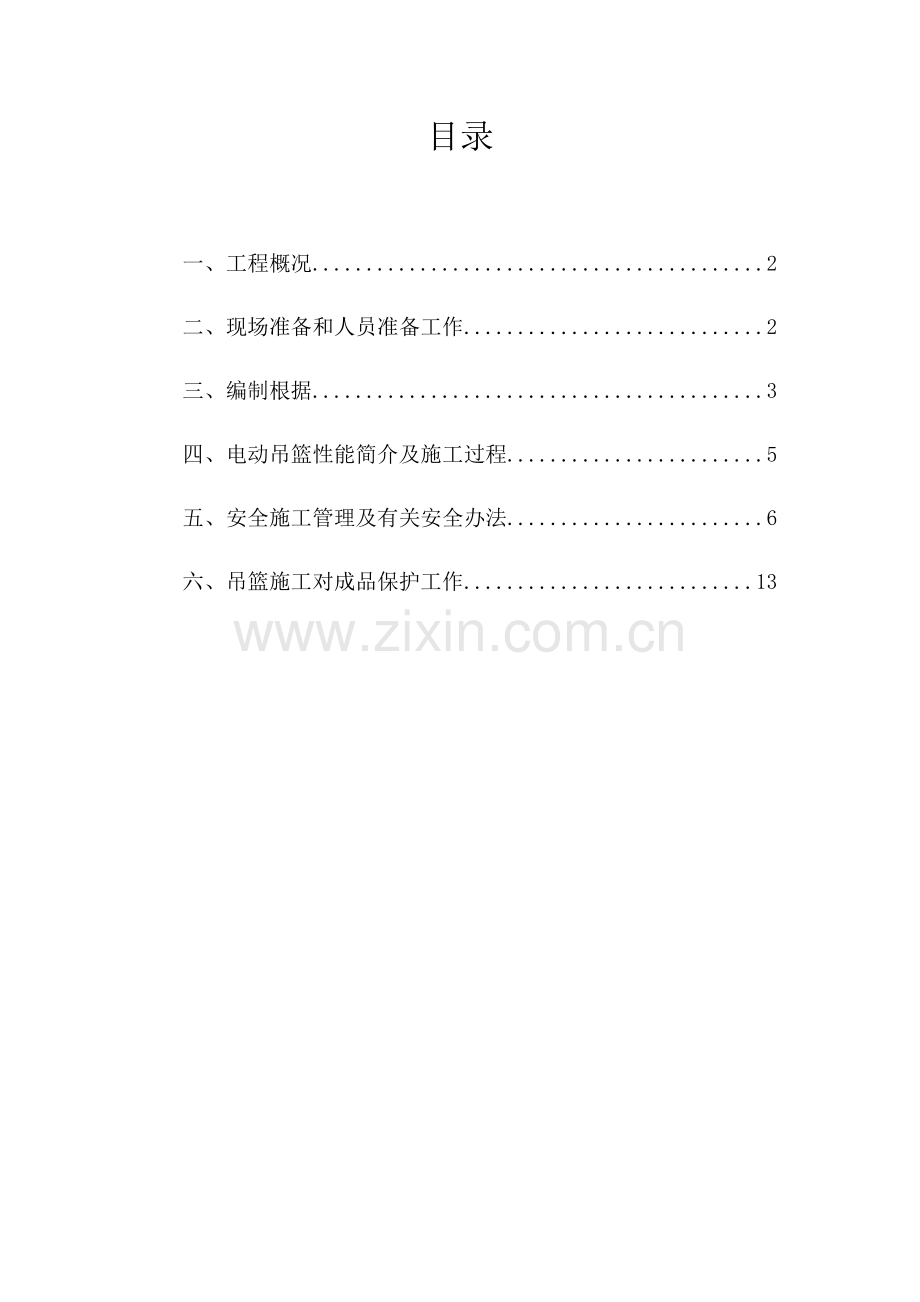 电动吊篮安全专项综合项目施工专项方案.doc_第2页