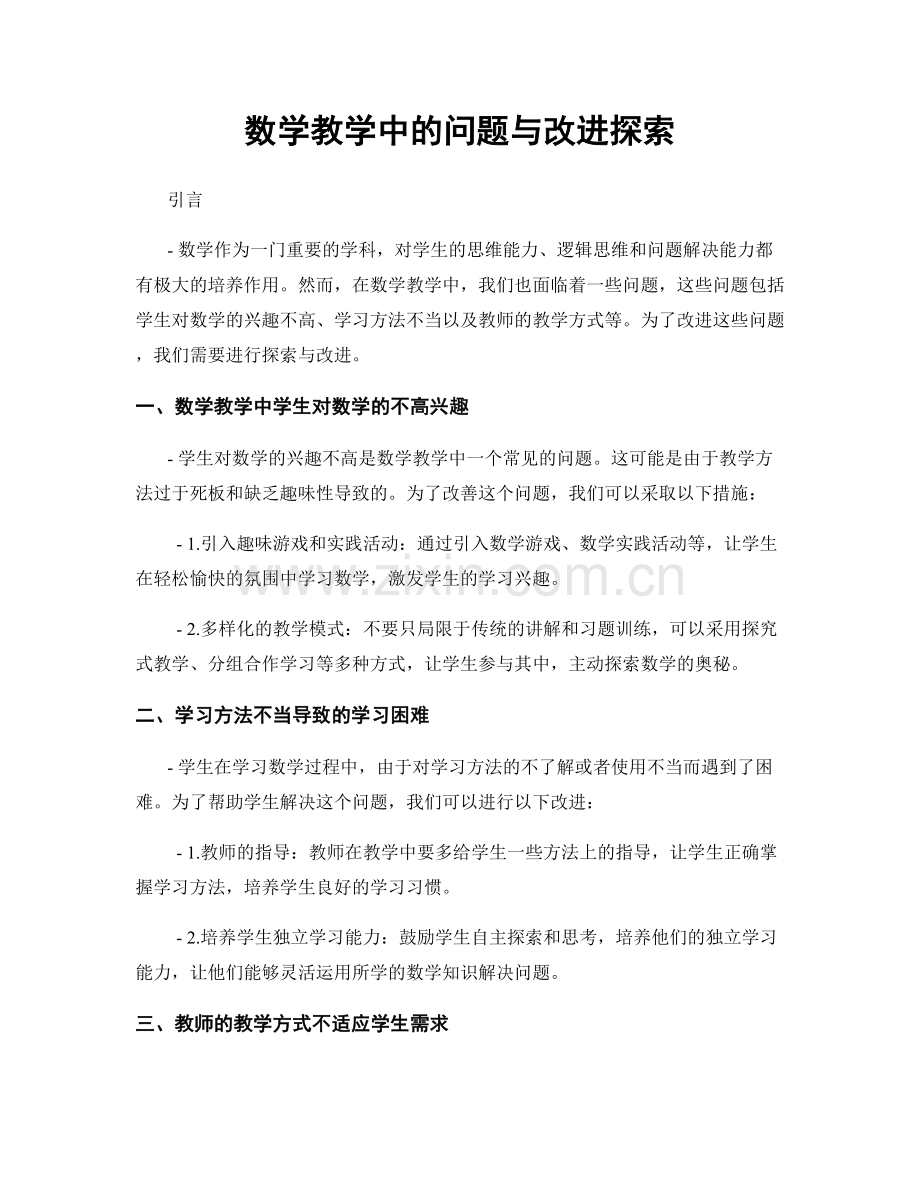 数学教学中的问题与改进探索.docx_第1页