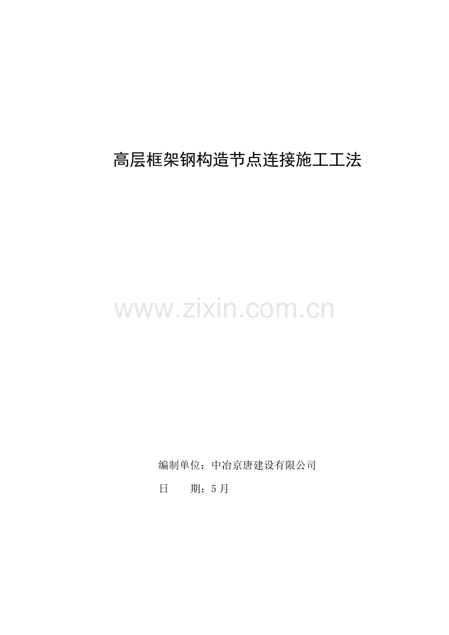 高层框架钢结构节点连接综合项目施工新工法.doc_第1页