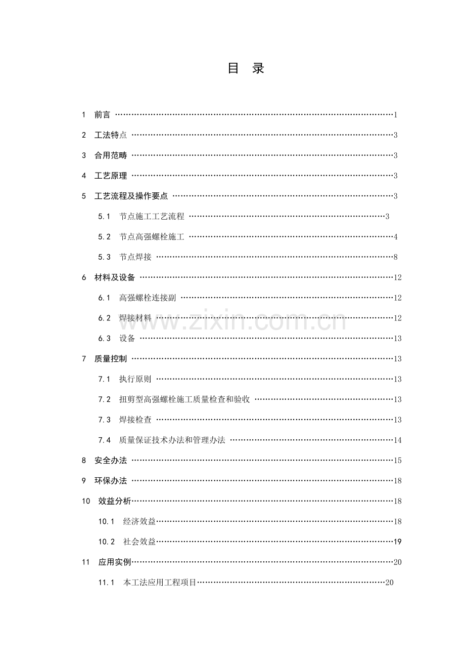 高层框架钢结构节点连接综合项目施工新工法.doc_第2页