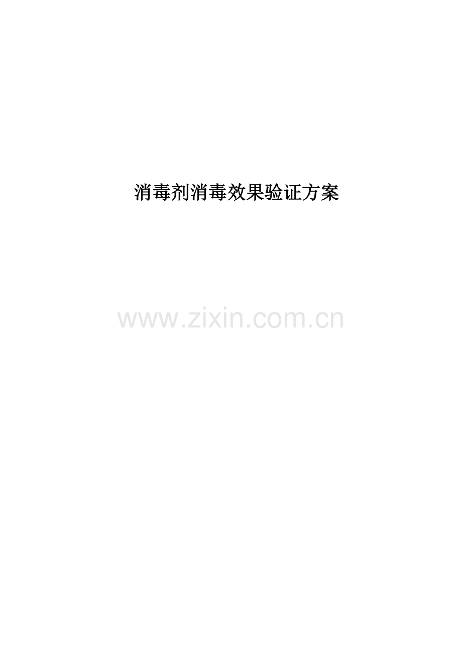 消毒剂消毒效果验证专项方案.doc_第1页
