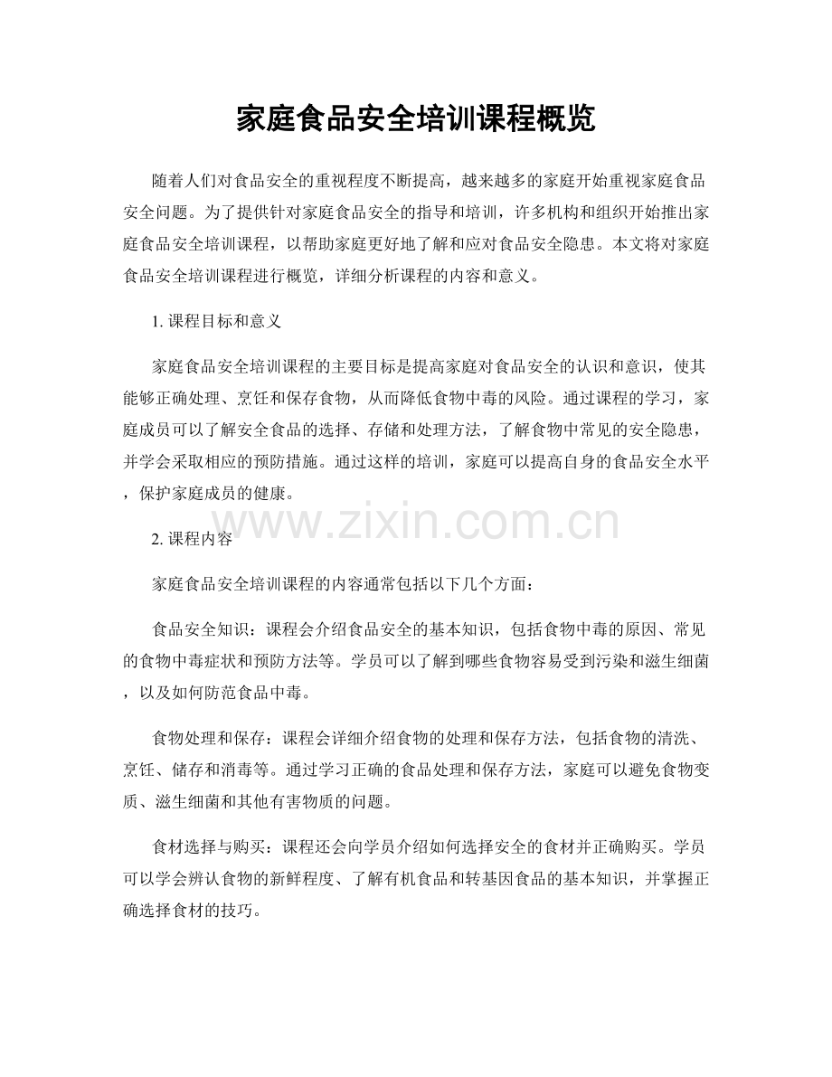 家庭食品安全培训课程概览.docx_第1页