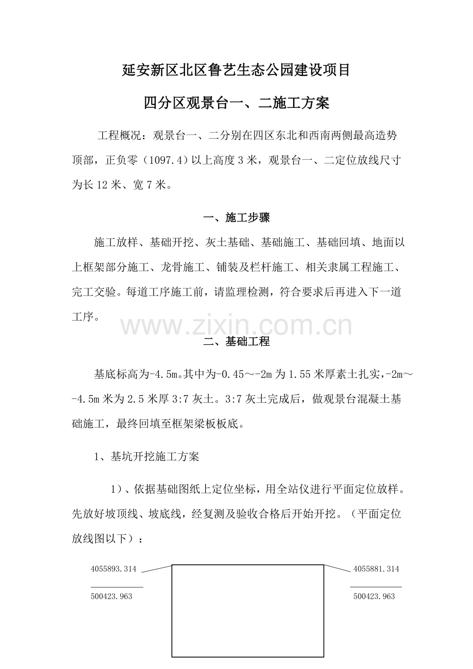 景观台综合标准施工专业方案.docx_第1页