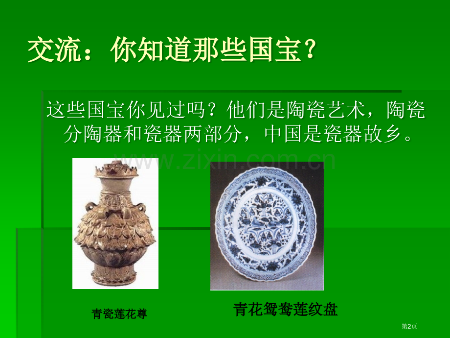 人教新课标五年级美术上册第16课市公开课一等奖百校联赛特等奖课件.pptx_第2页