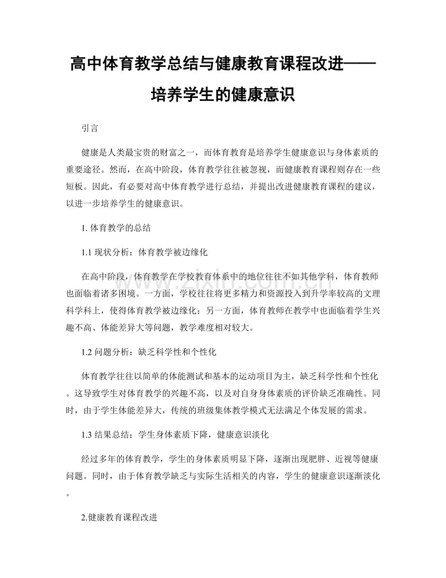 高中体育教学总结与健康教育课程改进——培养学生的健康意识.docx_第1页