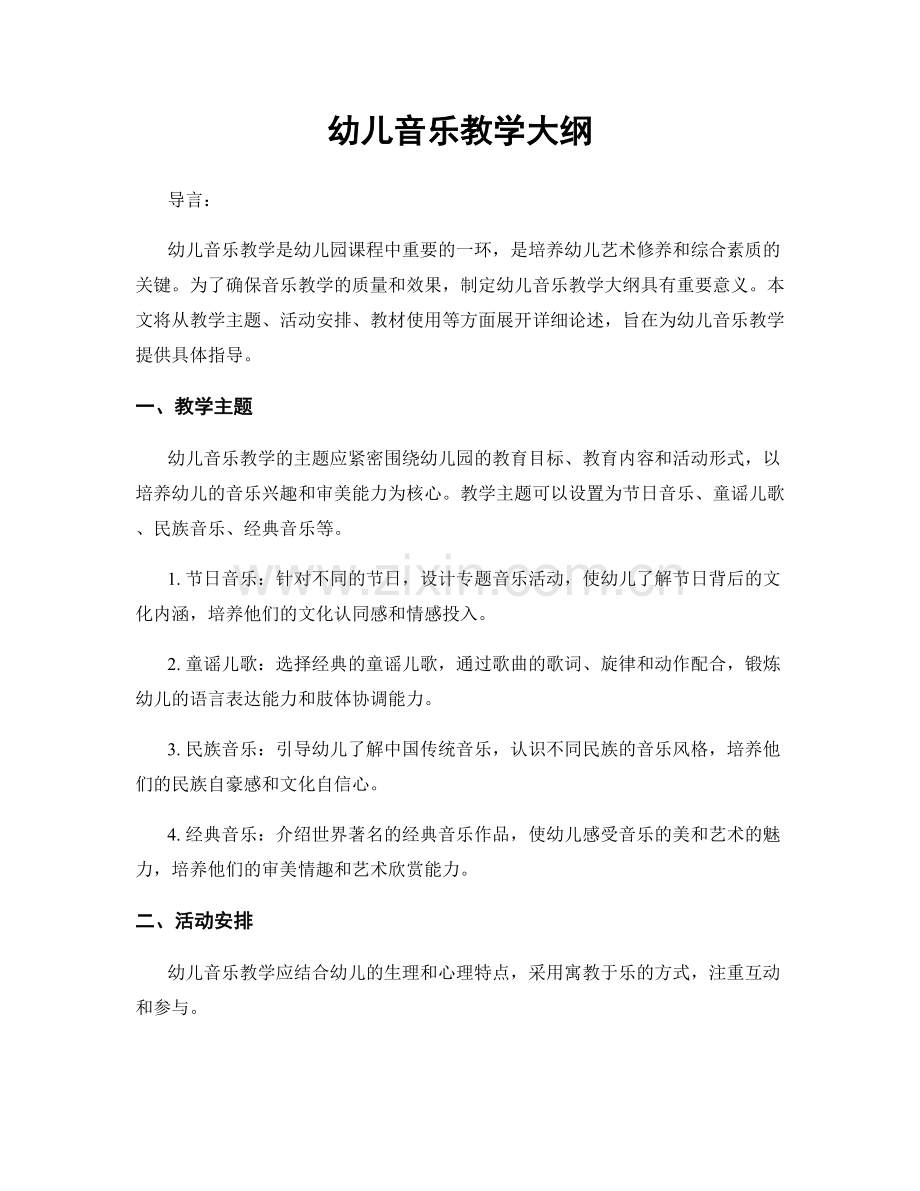 幼儿音乐教学大纲.docx_第1页