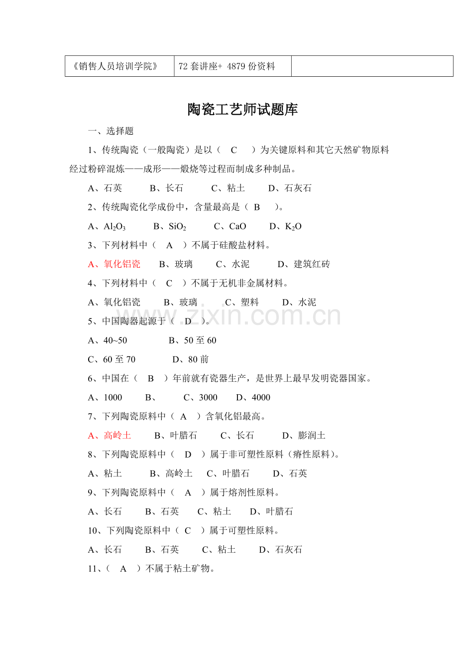 陶瓷工艺师试题大全模板.doc_第2页