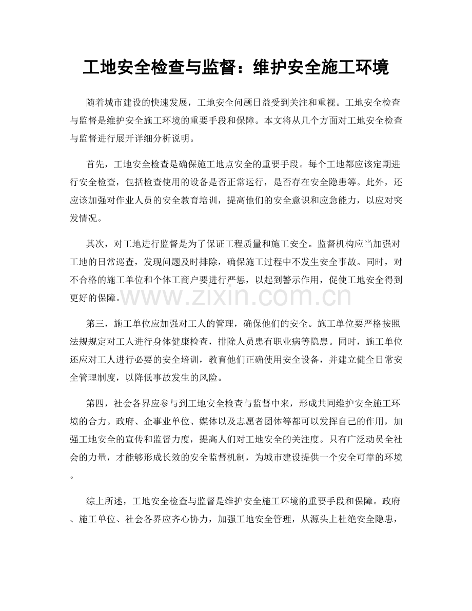 工地安全检查与监督：维护安全施工环境.docx_第1页