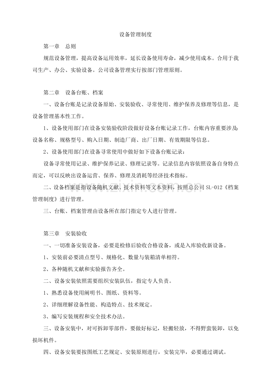 新版设备管理新规制度.doc_第1页