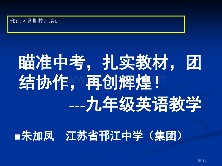 瞄准中考夯实教材团结协作再创辉煌九年级英语教学市公开课一等奖百校联赛特等奖课件.pptx_第1页