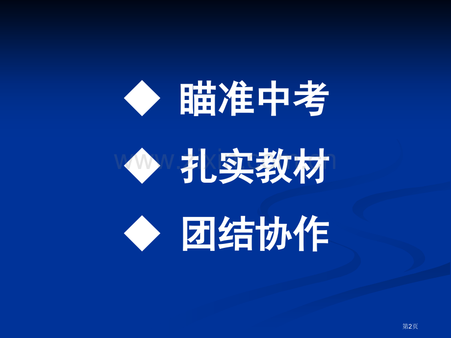 瞄准中考夯实教材团结协作再创辉煌九年级英语教学市公开课一等奖百校联赛特等奖课件.pptx_第2页