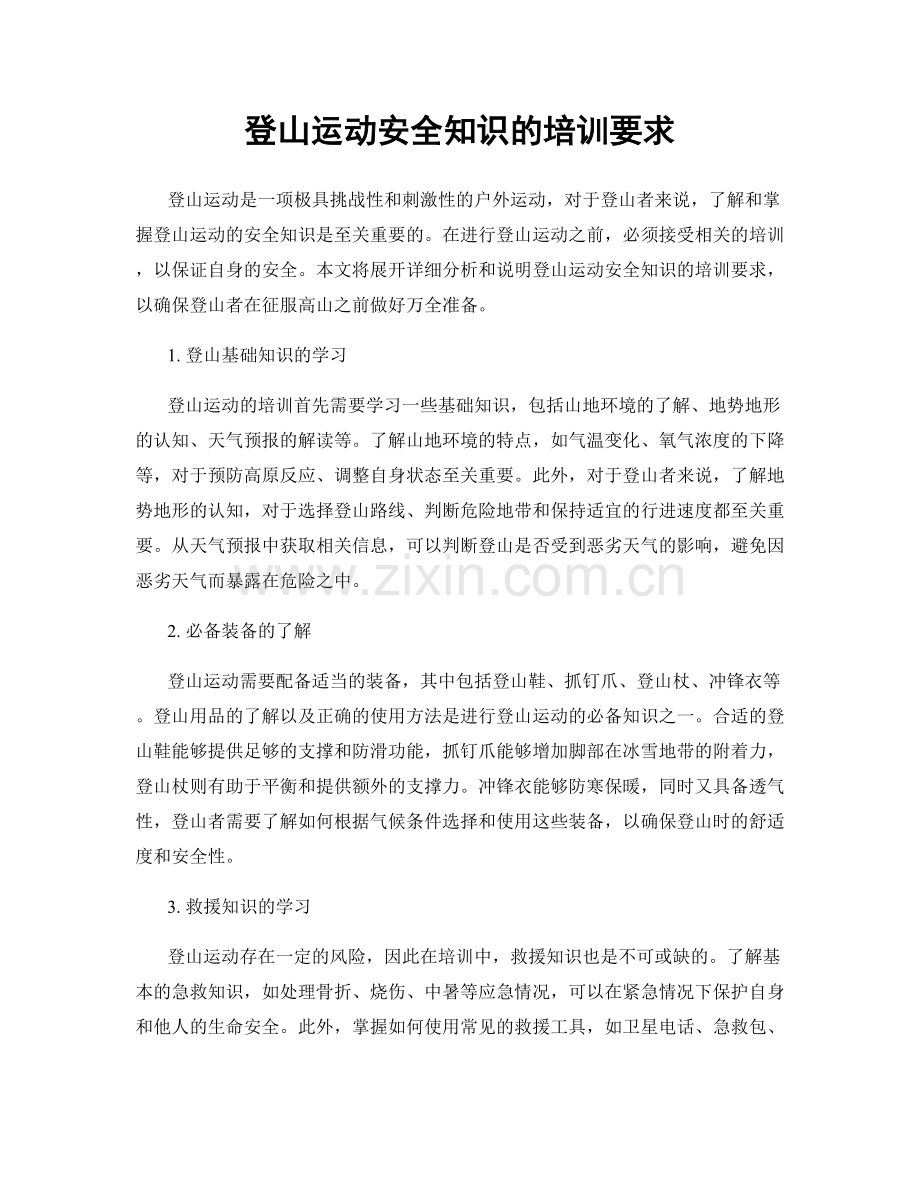 登山运动安全知识的培训要求.docx_第1页