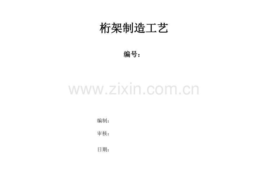 钢桁架制造基本工艺.doc_第1页