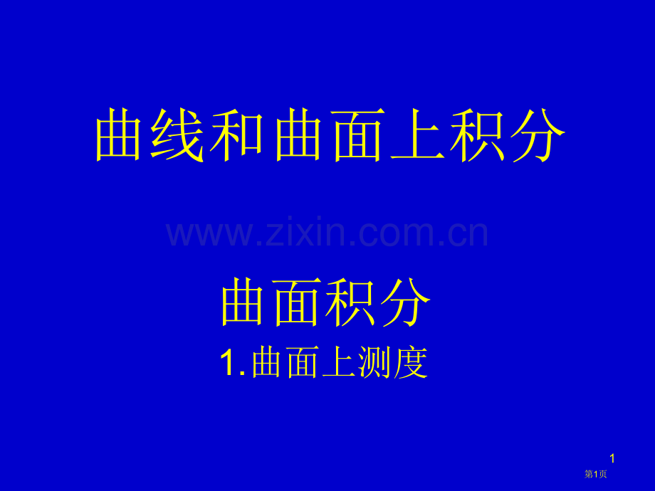 曲线和曲面上积分市公开课一等奖百校联赛特等奖课件.pptx_第1页