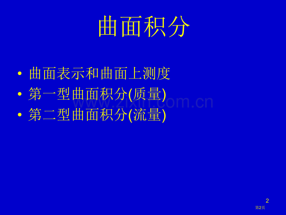 曲线和曲面上积分市公开课一等奖百校联赛特等奖课件.pptx_第2页