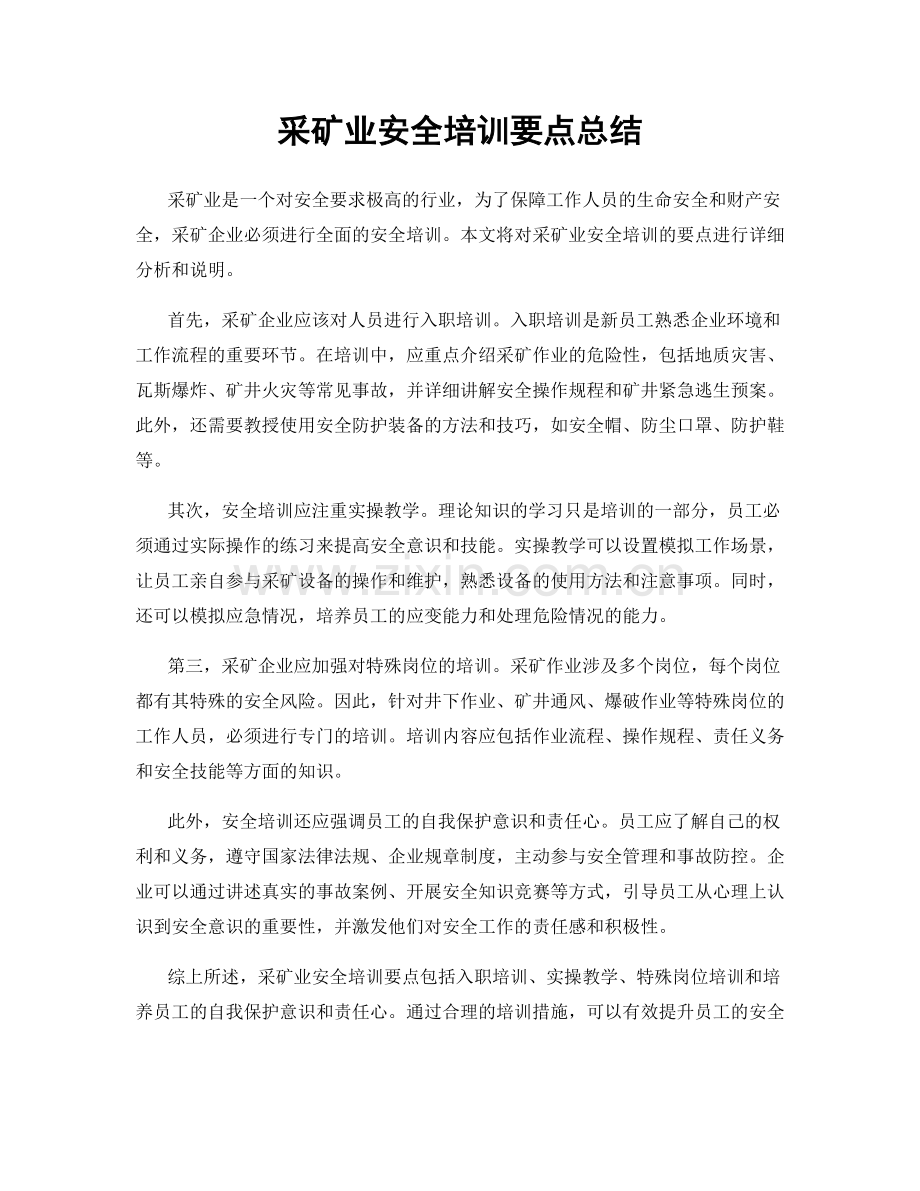采矿业安全培训要点总结.docx_第1页