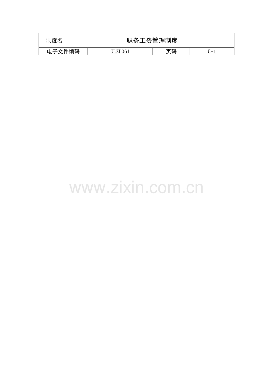职务工资管理制度模板样本.doc_第1页