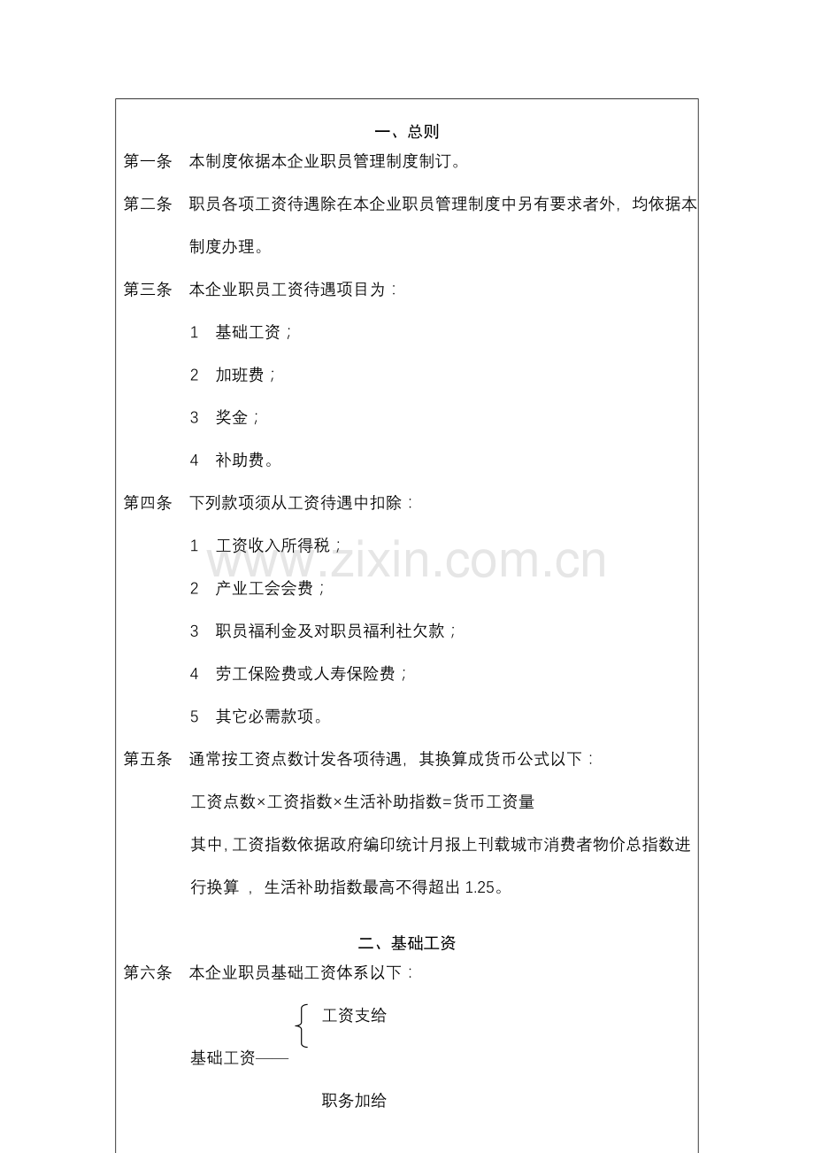 职务工资管理制度模板样本.doc_第2页